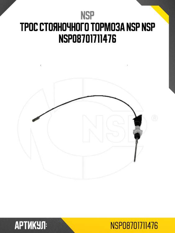 Трос стояночного тормоза nsp nsp nsp08701711476