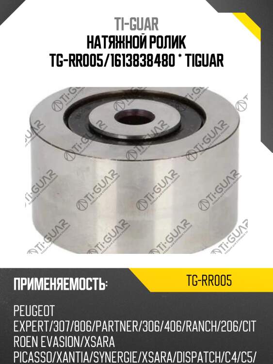 Натяжной ролик tg-rr005/1613838480 * tiguar
