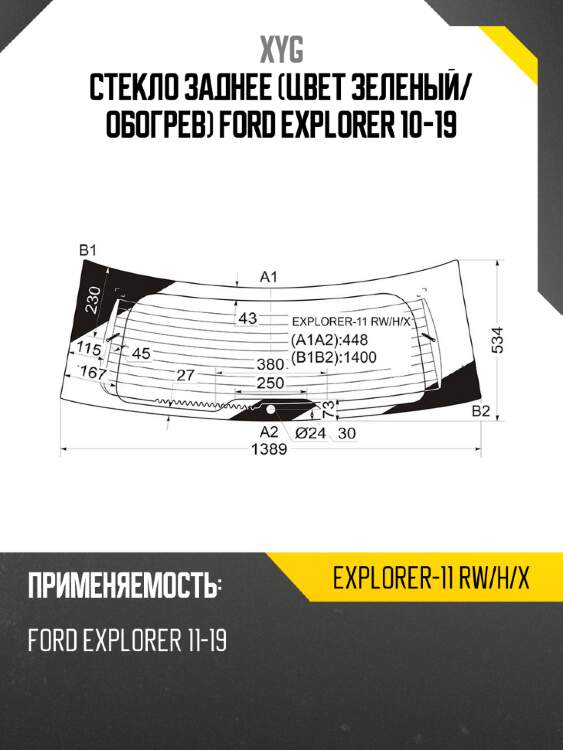 Стекло заднее цвет зеленый xyg explorer-11 rw/h/x