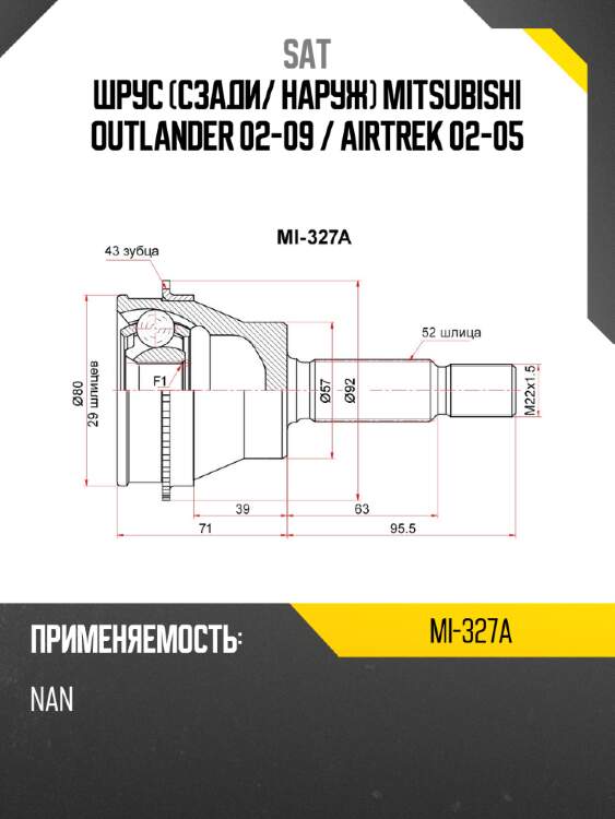 Шрус сзади sat mi-327a