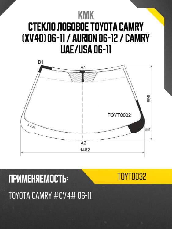 Стекло лобовое Toyota Camry XV40 06-11  KMK TOYT0032