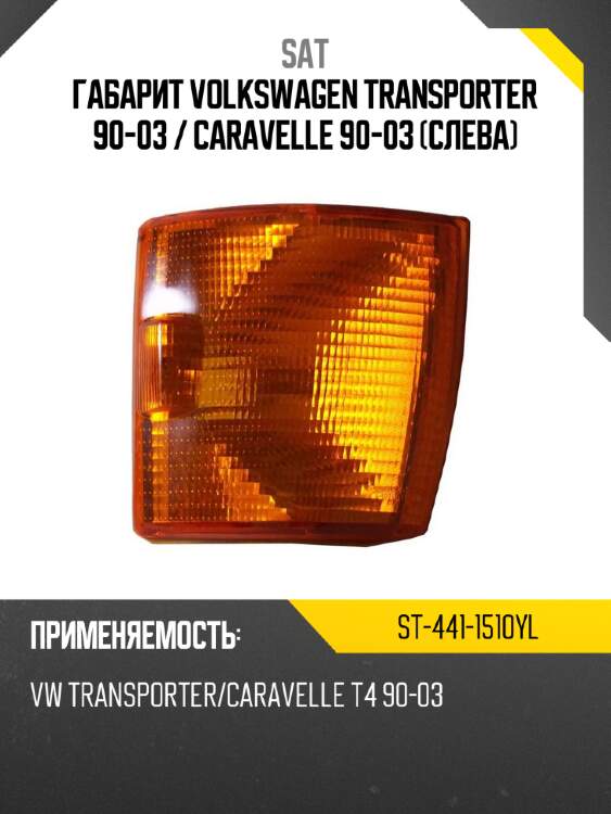 Габарит volkswagen transporter 90-03  sat st-441-1510yl