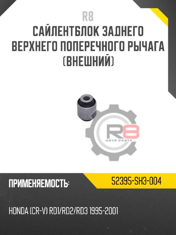 Сайлентблок заднего верхнего поперечного рычага [внешний]