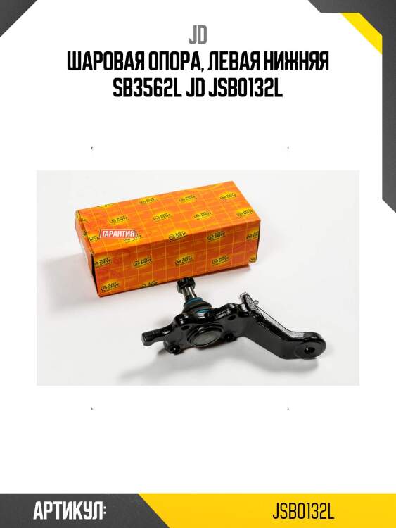 Шаровая опора, левая нижняя sb3562l jd jsb0132l