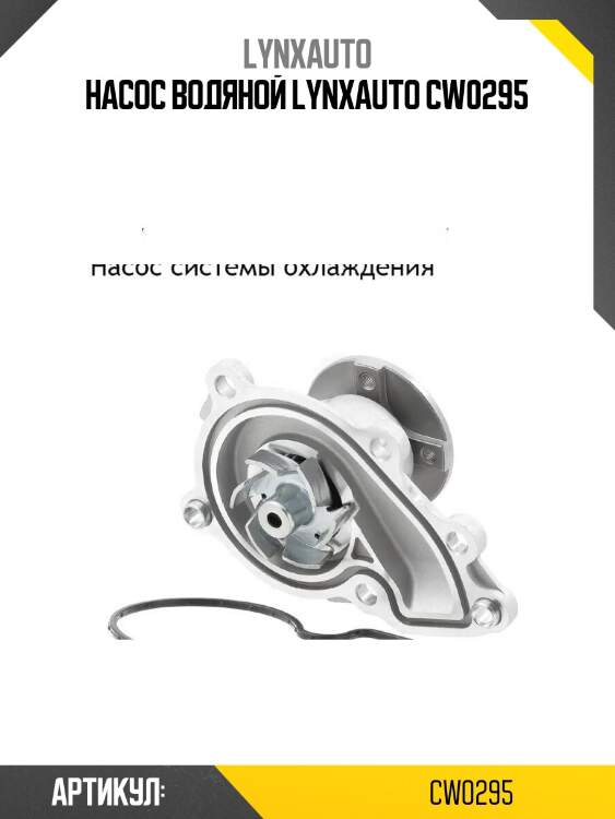 Насос водяной lynxauto cw0295