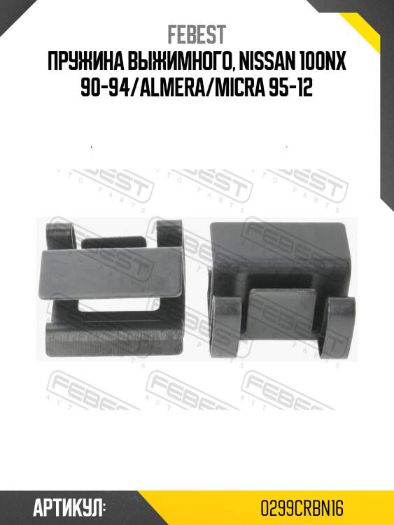 Кронштейн крепления выжимного подшипника nissan almera 2000-2006 0299-crbn16 febest