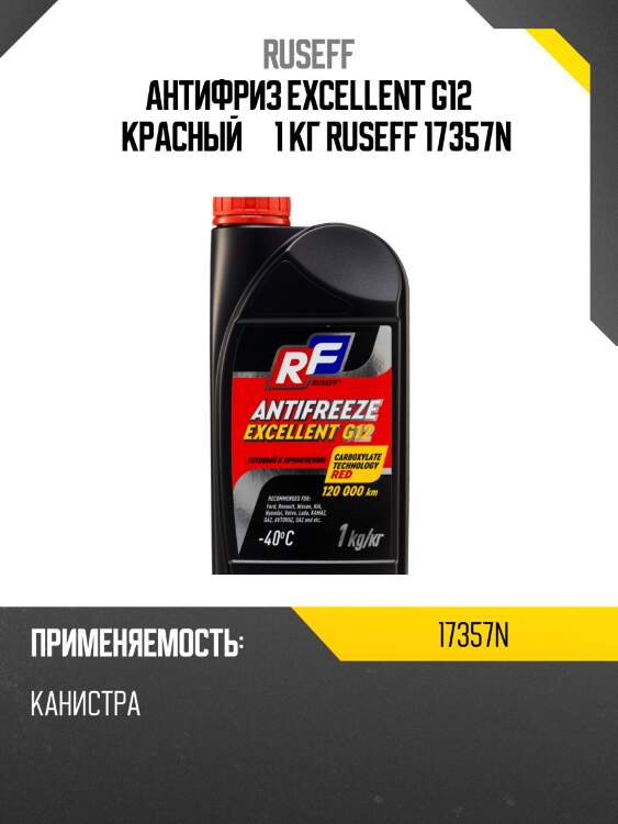 Антифриз excellent g12 «красный»   1 кг ruseff 17357n