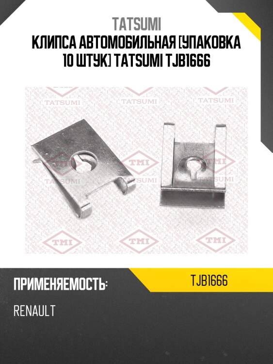 Клипса автомобильная [упаковка 10 штук] tatsumi tjb1666