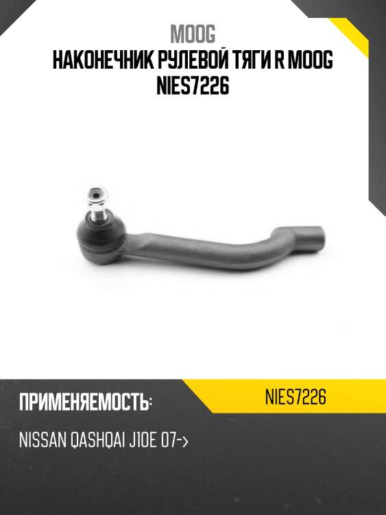 Наконечник рулевой тяги r moog nies7226