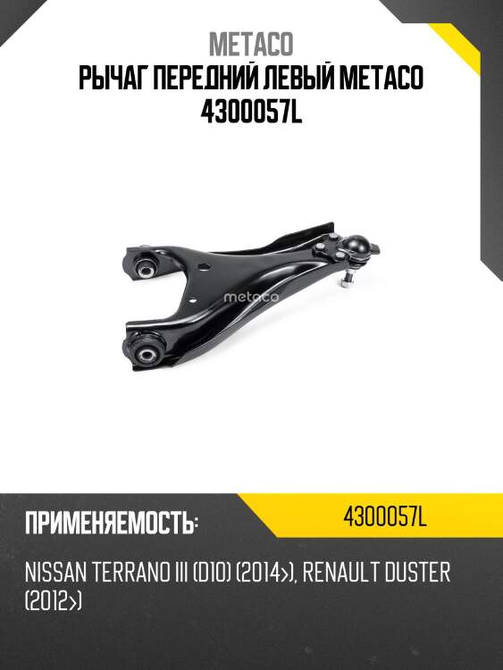Рычаг передний левый metaco 4300057l