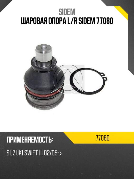 Шаровая опора l/r sidem 77080