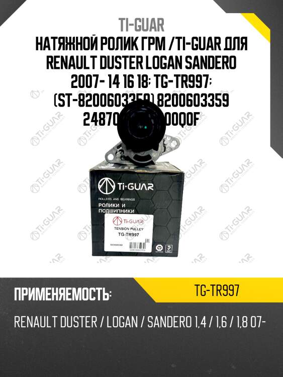 Натяжной ролик грм /ti-guar для renault duster logan sandero 2007- 14 16 18  tg-tr997  (st-8200603359) 8200603359 2487001 1175000q0f