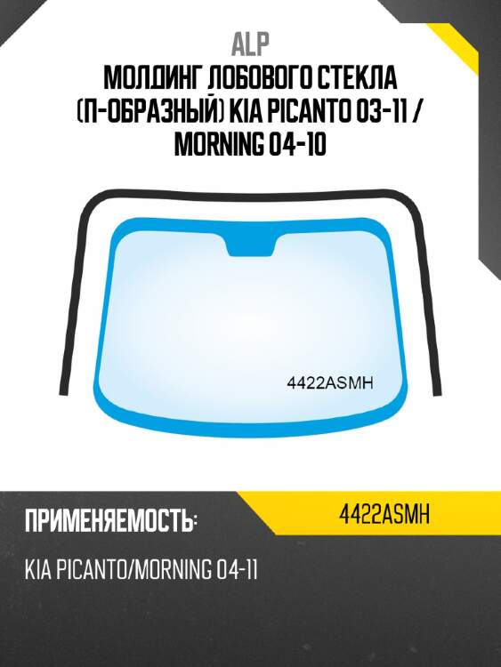 Alp молдинг лобового стекла п-образный kia picanto 03-11  4422asmh