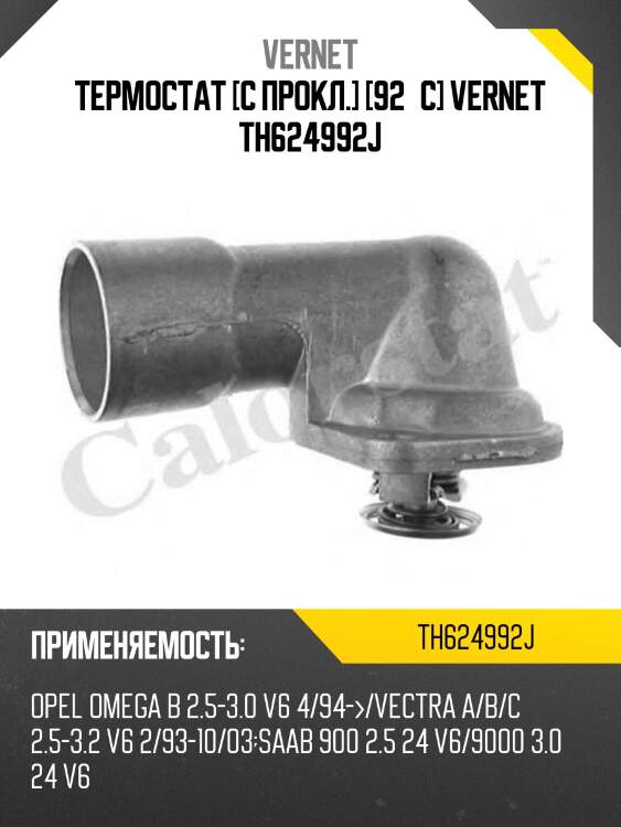 Термостат с прокладкой opel vectra c gts vernet th6249.92j