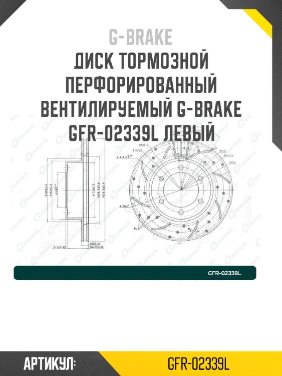 Диск тормозной перфорированный вентилируемый g-brake gfr-02339l левый