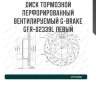 Диск тормозной перфорированный вентилируемый g-brake gfr-02339l левый