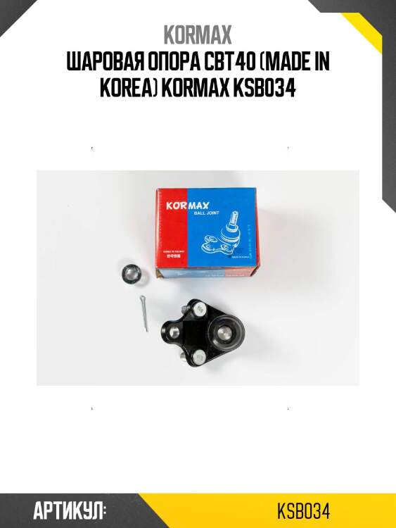 Шаровая опора cbt40 (made in korea) kormax ksb034