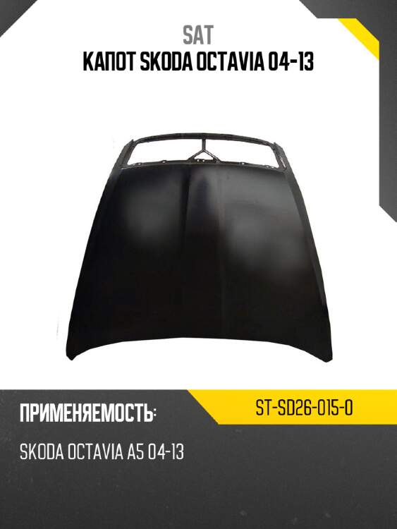 Капот skoda octavia 04-13 sat st-sd26-015-0