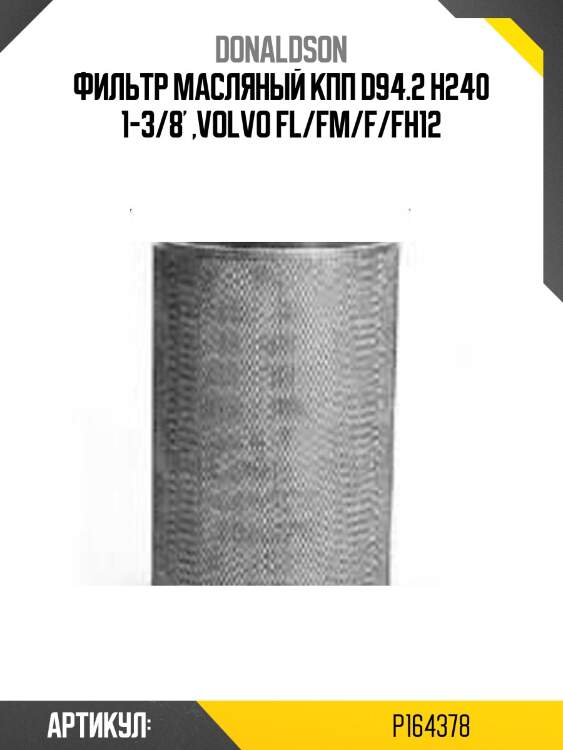 Фильтр масляный кпп d94.2 h240 1-3/8' ,volvo fl/fm/f/fh12
