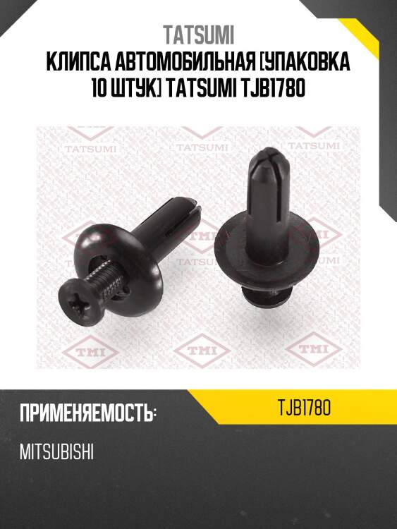 Клипса автомобильная [упаковка 10 штук] tatsumi tjb1780