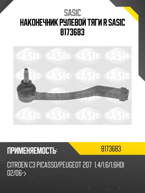 Наконечник рулевой тяги r sasic 8173683