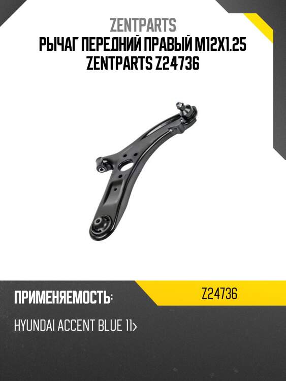Рычаг передний правый m12x1.25 zentparts z24736