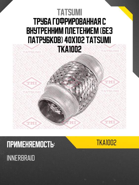 Труба гофрированная с внутренним плетением (без патрубков) 40x102 tatsumi tka1002