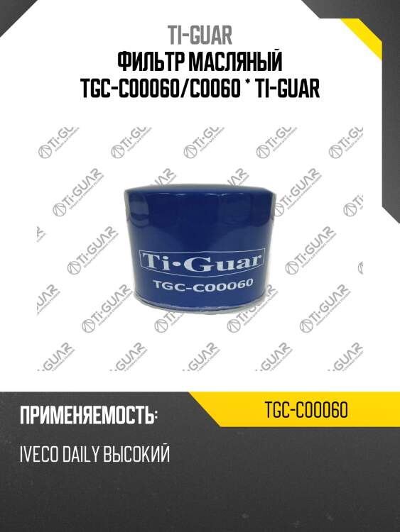 Фильтр масляный tgc-c00060/c0060 * ti-guar
