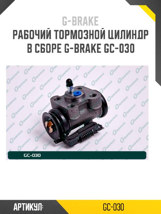 Рабочий тормозной цилиндр в сборе g-brake gc-030