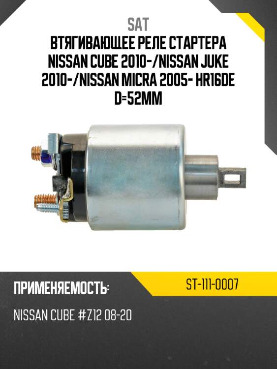Втягивающее реле стартера nissan cube 2010- sat st-111-0007