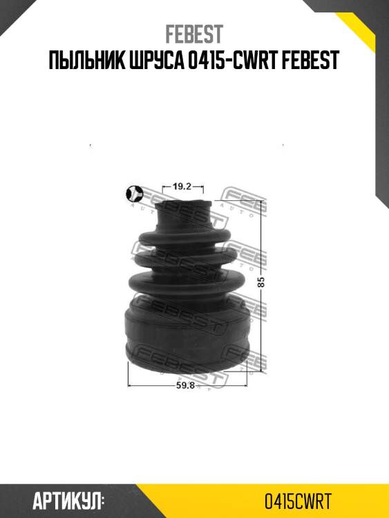 Пыльник шруса 0415-cwrt febest