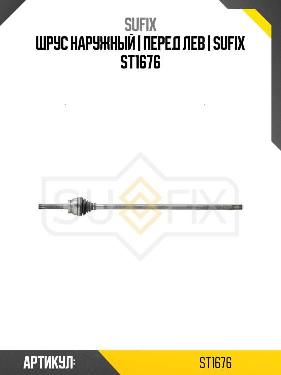 Шрус наружный | перед лев | sufix st1676