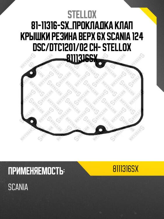 Прокладка клап крышки резина верх 6x ,scania 124 dsc/dtc1201/02 ch-4381101snl