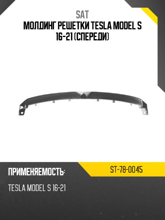 Молдинг решетки tesla model s 16-21 спереди sat st-78-0045