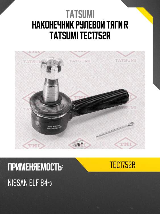 Наконечник рулевой тяги r tatsumi tec1752r