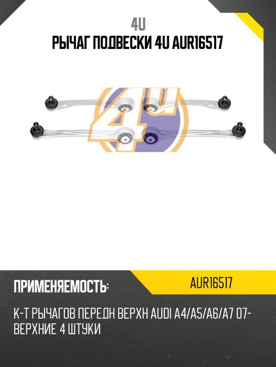 Рычаг подвески 4u aur16517