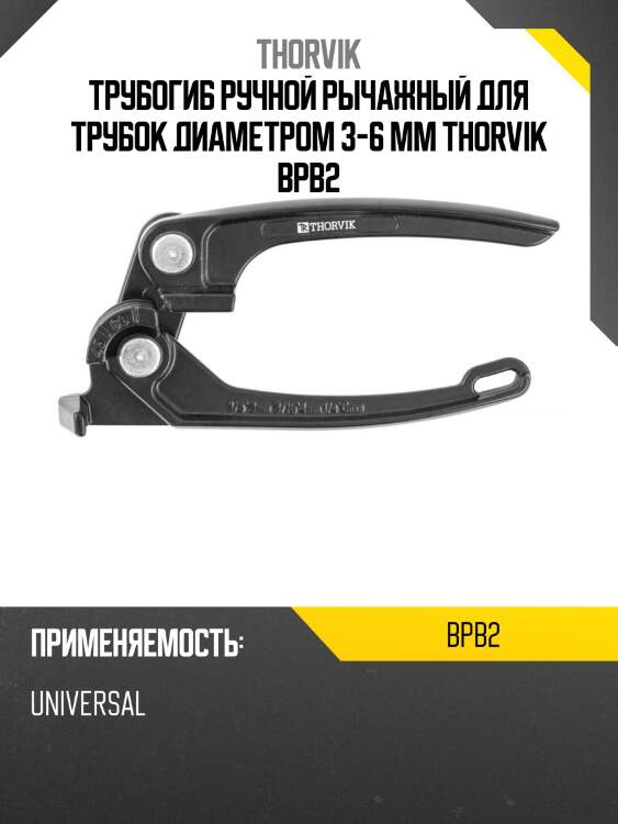 Трубогиб ручной рычажный для трубок диаметром 3-6 мм thorvik bpb2