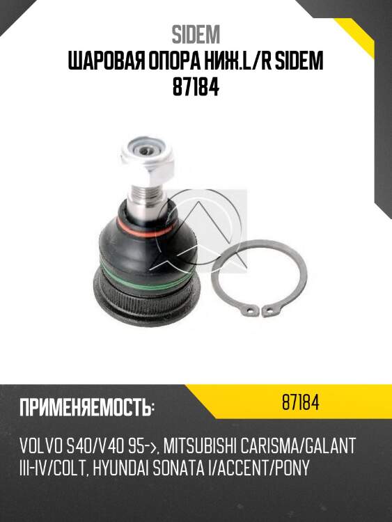 Шаровая опора ниж.l/r sidem 87184