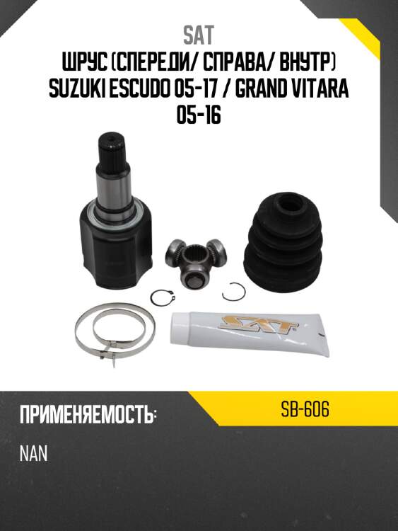 Шрус спереди sat sb-606