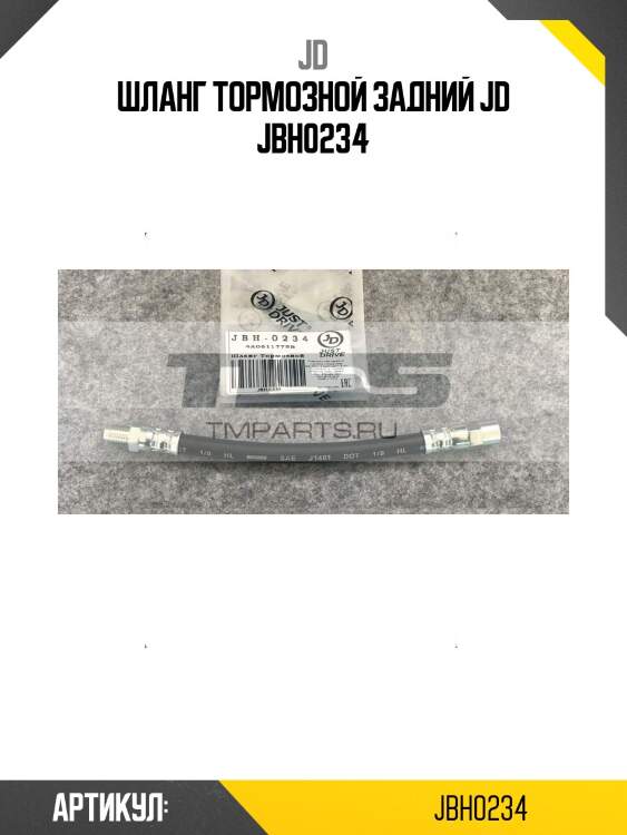 Шланг тормозной задний jd jbh0234