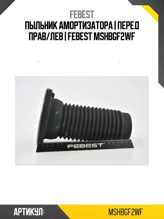 Пыльник амортизатора | перед прав/лев | febest mshbgf2wf