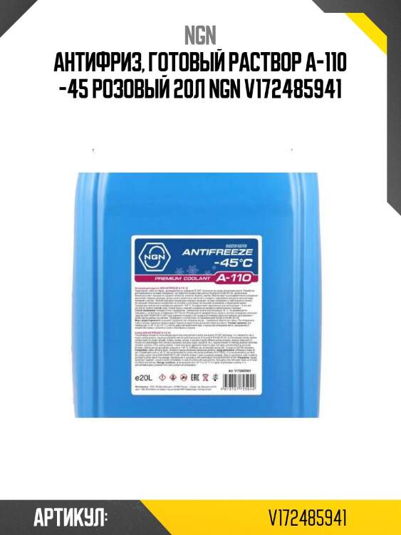 Антифриз, готовый раствор a-110 -45 розовый 20л ngn v172485941