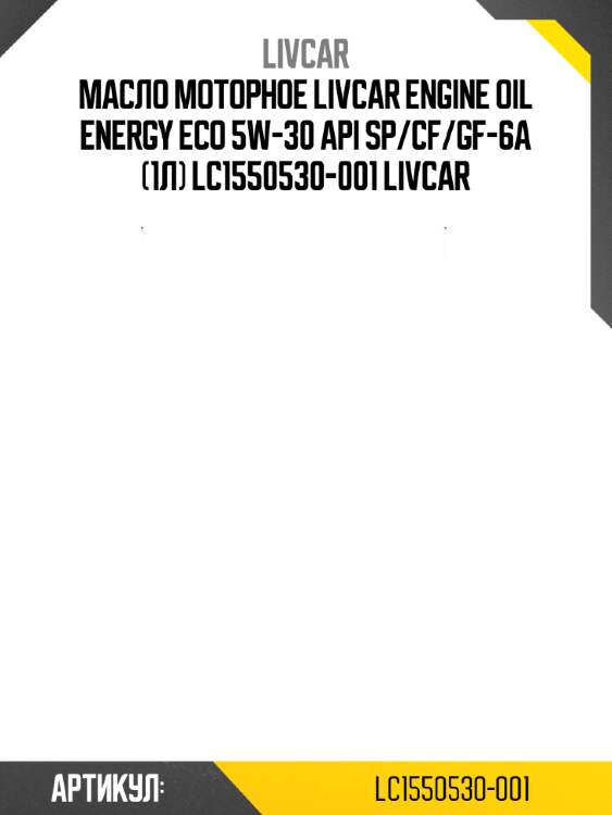 Масло моторное livcar engine oil energy eco 5w-30 api sp/cf/gf-6a (1л) lc1550530-001 livcar