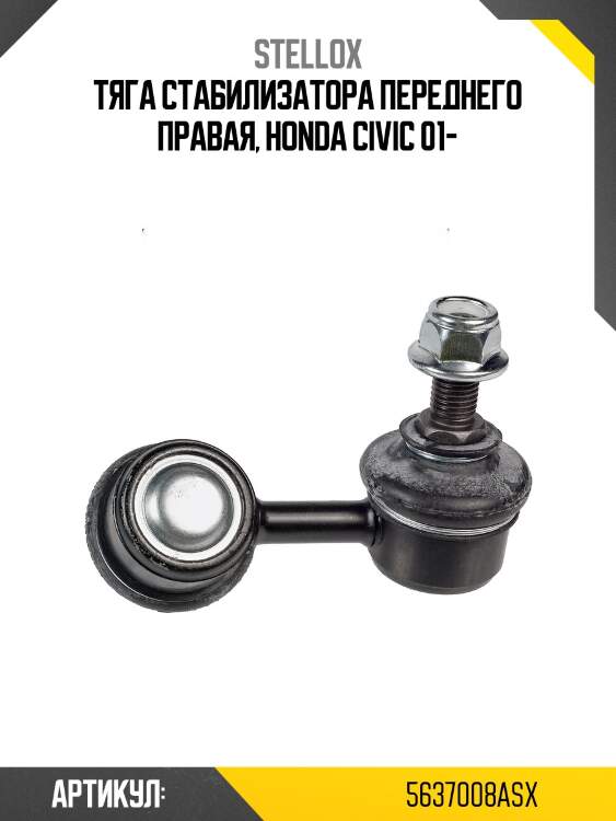 Тяга стабилизатора переднего правая, honda civic 01-