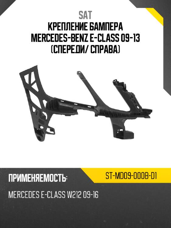 Крепление бампера mercedes-benz e-class 09-13 спереди sat st-md09-000b-d1