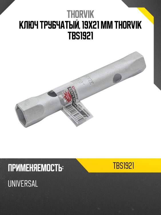 Ключ трубчатый, 19x21 мм thorvik tbs1921
