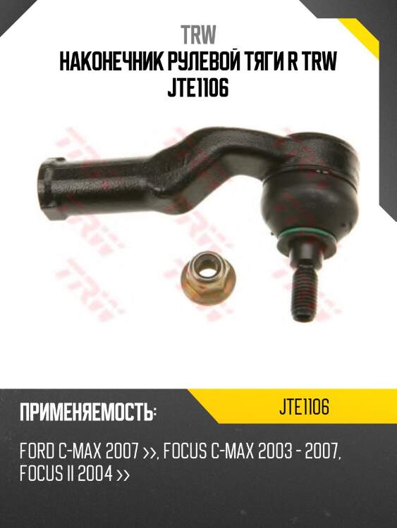 Наконечник рулевой тяги r trw jte1106