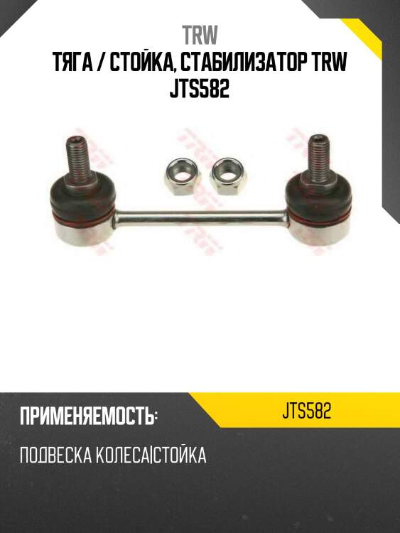 Тяга / стойка, стабилизатор trw jts582