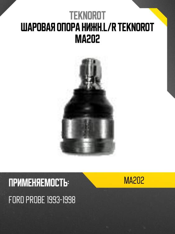 Шаровая опора нижн.l/r teknorot ma202