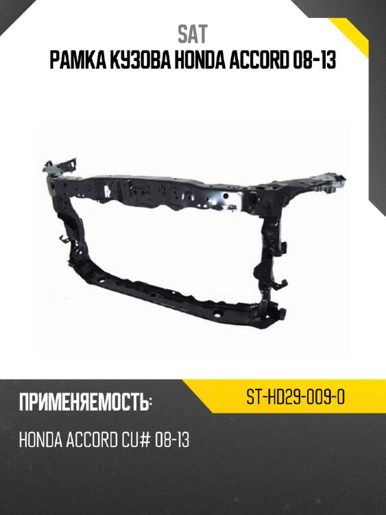 Рамка кузова honda accord 08-13 sat st-hd29-009-0